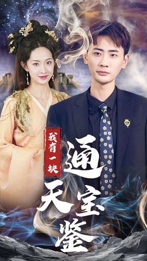 我有一块通天宝鉴（73集）免费短剧片段