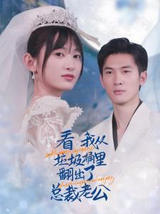 看我从垃圾桶里翻出了总裁老公（62集）精彩短剧推荐