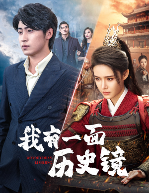 我有一面历史镜&镜子里的女帝（60集）直接看到大结局