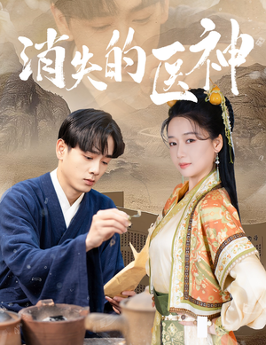 消失的医神（31集）精彩短剧又来了