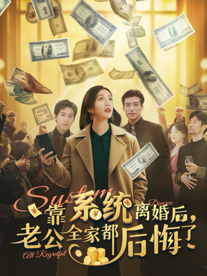 靠系统离婚后，老公全家都后悔了（100集）太好看了短剧