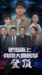 逆流而上我带大夏医学登顶（70集）全剧看到大结局