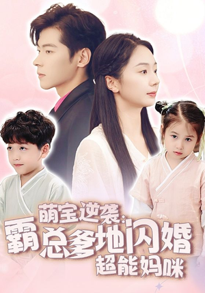 萌宝逆袭：霸总爹地闪婚超能妈咪（62集）一共多少集