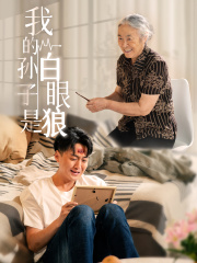 我的孙子是白眼狼（44集）精彩短剧天天看