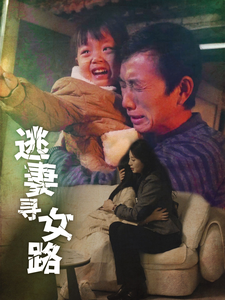 逃妻寻女路（85集）最火爆短剧