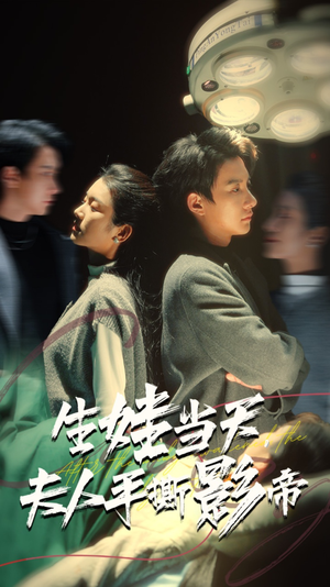 生娃当天，夫人手撕影帝（62集）全部免费看全集