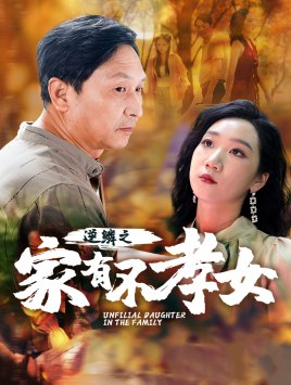 逆鳞之家有不孝女（53集）最新短剧推荐