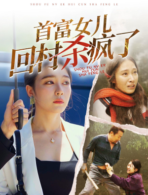 首富女儿回村杀疯了（75集）每日短剧分享