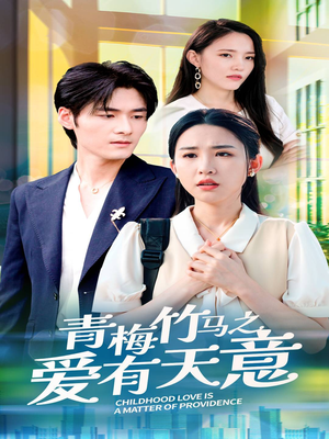 青梅竹马之爱有天意（68集）短剧后续更精彩