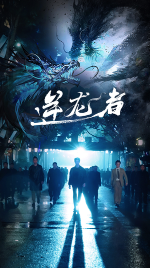 逆龙者（46集）免费短剧看全集