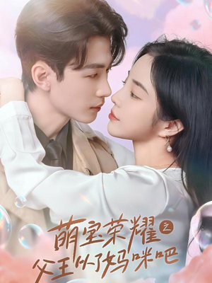 萌宝荣耀之父王从了妈咪吧（88集）原创精彩短剧