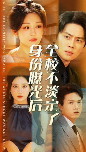 身份曝光后全校不淡定了（63集）剧情简介