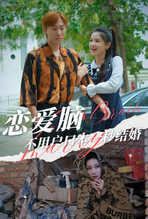 恋爱脑不用户口本一秒结婚（30集）精彩短剧后续
