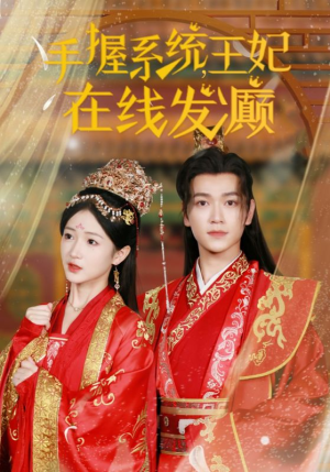 手握系统，王妃在线发癫（62集）火爆短剧来袭