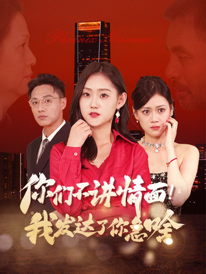 你们不讲情面！我发达了你急啥（57集）古装短剧推荐