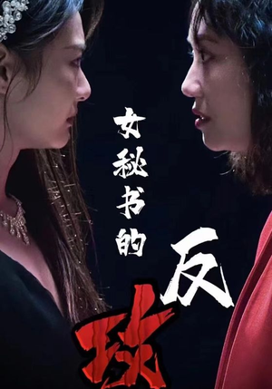 女秘书的反攻（76集）夸克网盘在线看