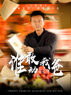 谁敢动我爸（30集）真的太好看了
