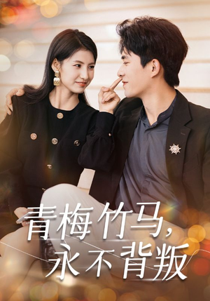 青梅竹马，永不背叛（33集）免费版