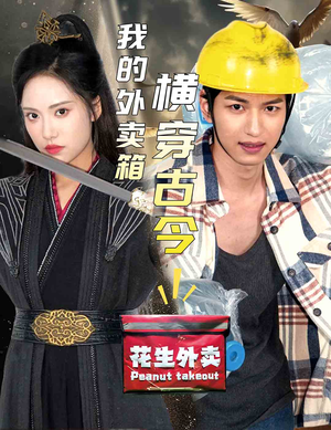 我的外卖箱横穿古今（60集）短剧热门合集