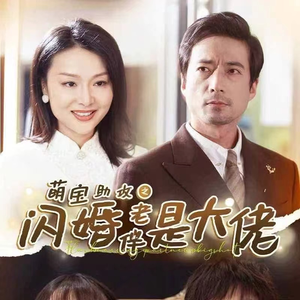 萌宝助攻之闪婚老伴是大佬（64集）海量短剧免费看