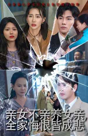 亲女不亲养女亲，全家悔恨皆成悲&破爱重圆我哭了（44集）免费短剧推荐