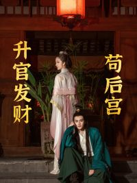 升官发财苟后宫&苟在后宫升官发财（83集）贝贝短剧分享