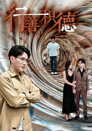 行善积德（50集）短视频追剧推荐