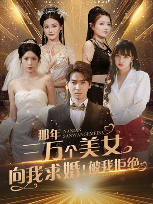 那年三万个美女向我求婚！被我拒绝（82集）解说文案