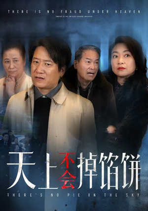 天上不会掉馅饼（84集）免费版