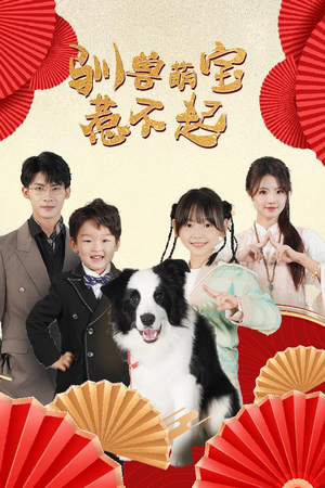 驯兽萌宝惹不起（60集）追短剧看全集
