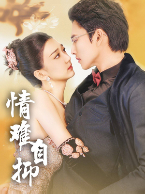 情难自抑（70集）短剧免费看