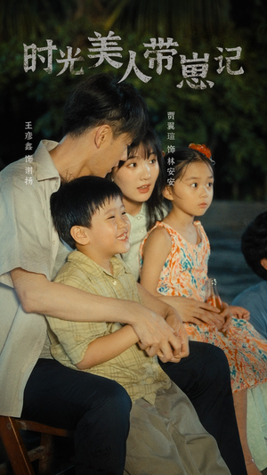 时光美人带崽记&辣妈在八零（75集）短剧免费分享
