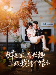 时先生，有兴趣跟我结个婚么（74集）爱短剧爱追剧