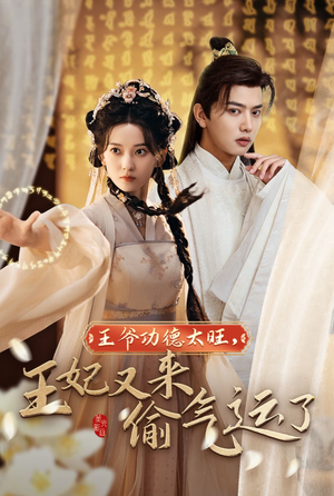 王爷功德太旺，王妃又来偷气运了（40集）高清画质免费看
