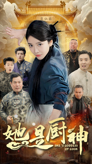 她是厨神（56集）百度网盘资源