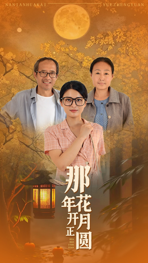 那年花开月正圆（29集）好看短剧分享