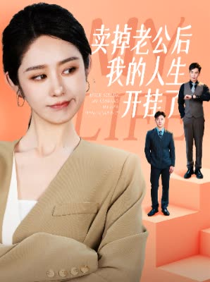 卖掉老公后我的人生开挂了（62集）精彩短剧抢先看
