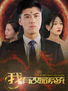 我有改命系统（86集）火热短剧抢先看