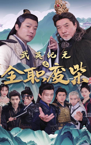 武英纪元之全职废材（28集）独家短剧免费看