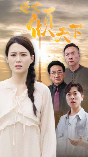 逆女倾天下（75集）热门短剧免费看