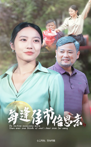 每逢佳节倍思亲（64集）免费短剧片段