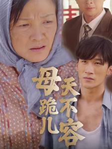 母跪儿天不容（31集）最新热剧免费看
