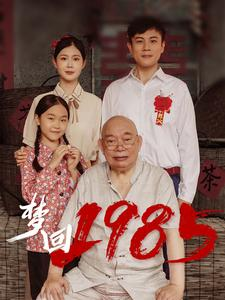 梦回1985（84集）免费看