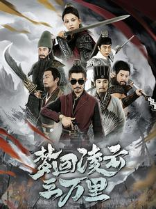 梦回凌云三万里（60集）精彩短剧热播中
