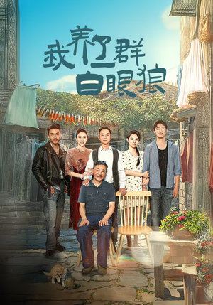 我养了一群白眼狼&家家有本难念的经（34集）最新热门短剧