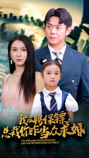 我应聘保镖，总裁你咋当众求婚（66集）网盘在线观看