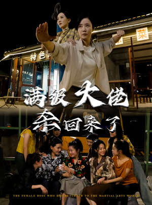 满级大佬杀回来了（74集）推荐好短剧