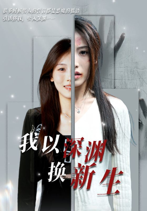 我以深渊换新生（65集）最新火爆短剧