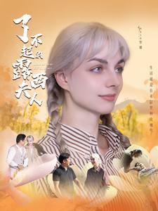 了不起的露西夫人（60集）爆款短剧一起追