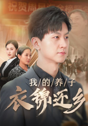 我的养子衣锦还乡（74集）短剧全集更精彩